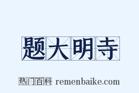 题大明寺是什么意思的图片